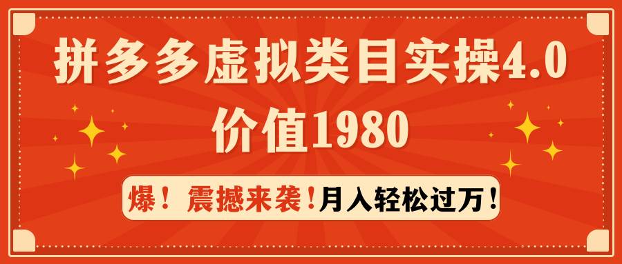 拼多多虚拟类目实操4.0：月入轻松过万，价值1980创业之家-网创项目资源站-副业项目-创业项目-搞钱项目创业之家