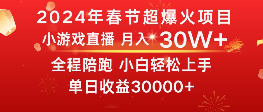 龙年2024过年期间，最爆火的项目 抓住机会 普通小白如何逆袭一个月收益30W+创业之家-网创项目资源站-副业项目-创业项目-搞钱项目创业之家