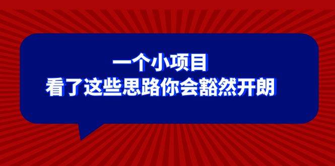 某公众号付费文章：一个小项目，看了这些思路你会豁然开朗创业之家-网创项目资源站-副业项目-创业项目-搞钱项目创业之家