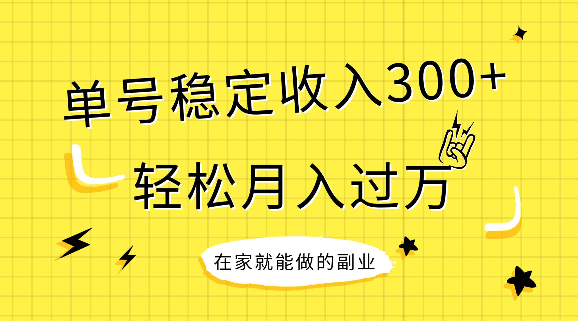 稳定持续型项目，单号稳定收入300+，新手小白都能轻松月入过万创业之家-网创项目资源站-副业项目-创业项目-搞钱项目创业之家