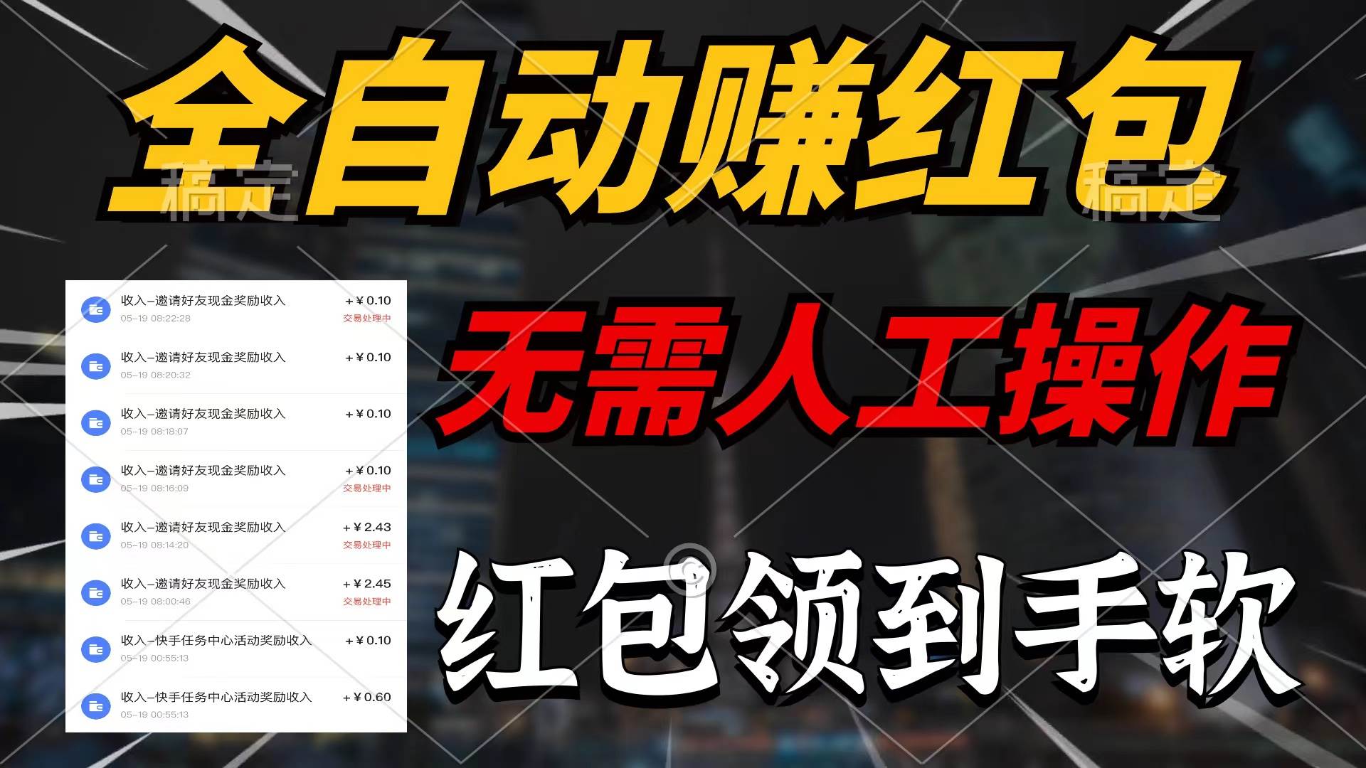 全自动赚红包，无需人工操作，100%出收益，赚不到请你打死我创业之家-网创项目资源站-副业项目-创业项目-搞钱项目创业之家