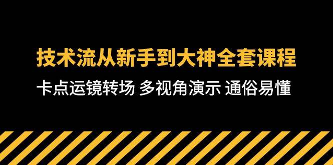 技术流-从新手到大神全套课程，卡点运镜转场 多视角演示 通俗易懂-71节课创业之家-网创项目资源站-副业项目-创业项目-搞钱项目创业之家