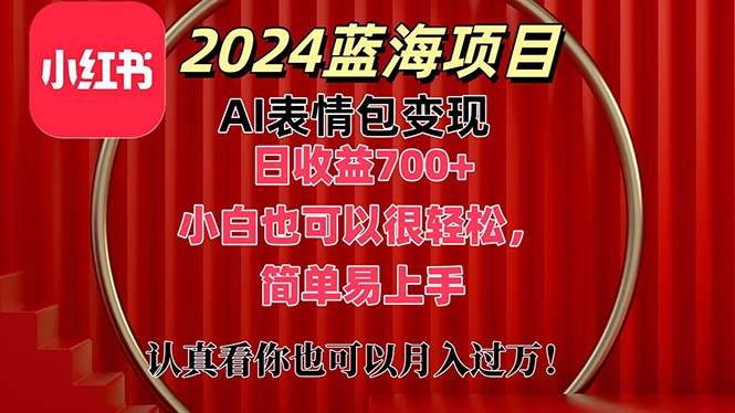 上架1小时收益直接700+，2024最新蓝海AI表情包变现项目，小白也可直接…创业之家-网创项目资源站-副业项目-创业项目-搞钱项目创业之家