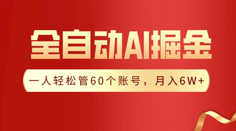 【独家揭秘】一插件搞定！全自动采集生成爆文，一人轻松管60个账号 月入6W+创业之家-网创项目资源站-副业项目-创业项目-搞钱项目创业之家
