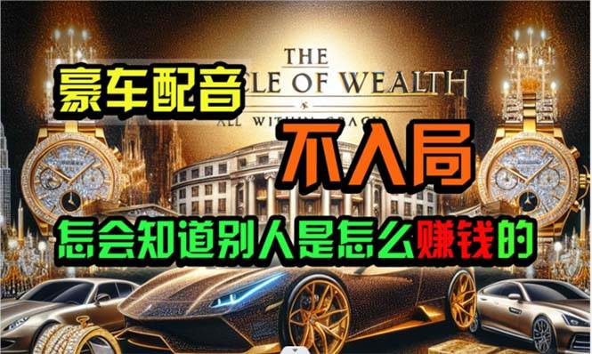 炫富神器，简单无脑粘贴复制，闷声发财，当天见收益，无上限封顶创业之家-网创项目资源站-副业项目-创业项目-搞钱项目创业之家