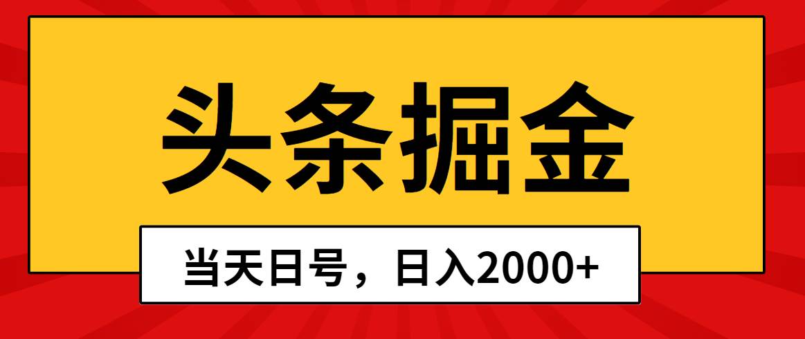 头条掘金，当天起号，第二天见收益，日入2000+创业之家-网创项目资源站-副业项目-创业项目-搞钱项目创业之家
