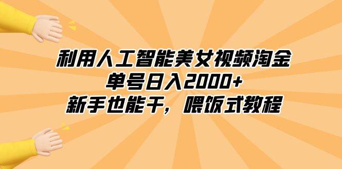 利用人工智能美女视频淘金，单号日入2000+，新手也能干，喂饭式教程创业之家-网创项目资源站-副业项目-创业项目-搞钱项目创业之家