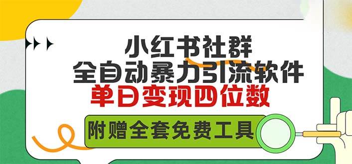 小红薯社群全自动无脑暴力截流，日引500+精准创业粉，单日稳入四位数附…创业之家-网创项目资源站-副业项目-创业项目-搞钱项目创业之家