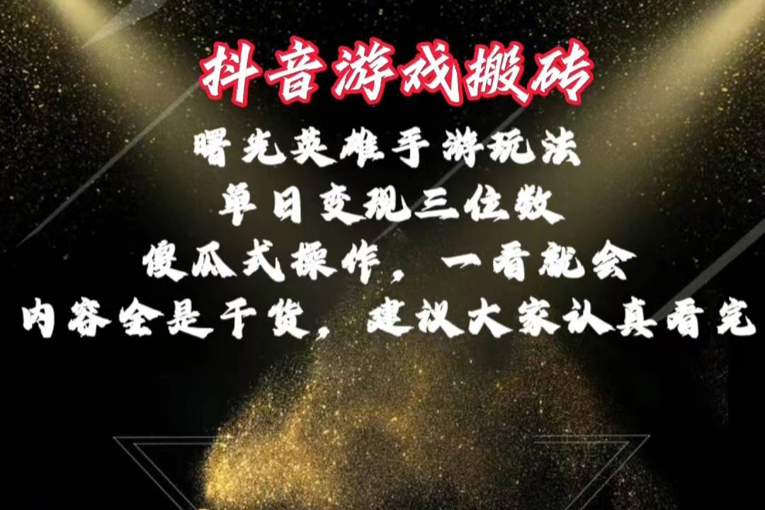 抖音游戏搬砖，曙光英雄独家玩法，单日变现三位数，傻瓜式操作，小白一…创业之家-网创项目资源站-副业项目-创业项目-搞钱项目创业之家