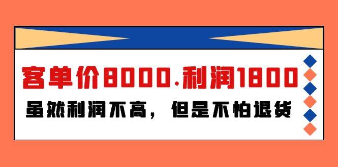 某付费文章《客单价8000.利润1800.虽然利润不高，但是不怕退货》创业之家-网创项目资源站-副业项目-创业项目-搞钱项目创业之家