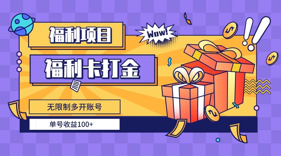 福利卡打金，无限制多开账号，单号收益100+创业之家-网创项目资源站-副业项目-创业项目-搞钱项目创业之家