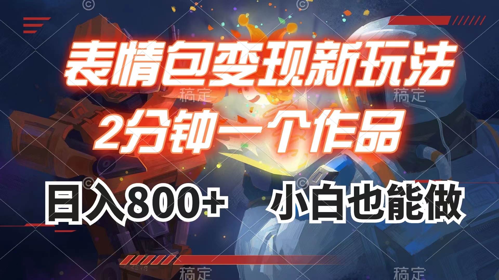 表情包变现最新玩法，2分钟一个视频，日入800+，小白也能做创业之家-网创项目资源站-副业项目-创业项目-搞钱项目创业之家