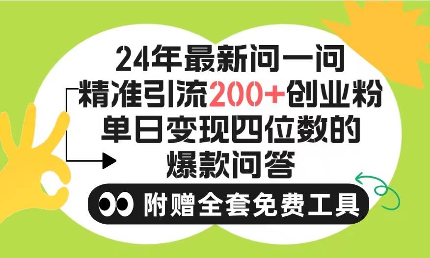 2024微信问一问暴力引流操作，单个日引200+创业粉！不限制注册账号！0封…创业之家-网创项目资源站-副业项目-创业项目-搞钱项目创业之家
