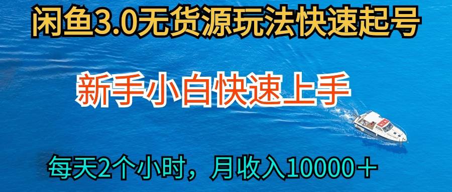 2024最新闲鱼无货源玩法，从0开始小白快手上手，每天2小时月收入过万创业之家-网创项目资源站-副业项目-创业项目-搞钱项目创业之家