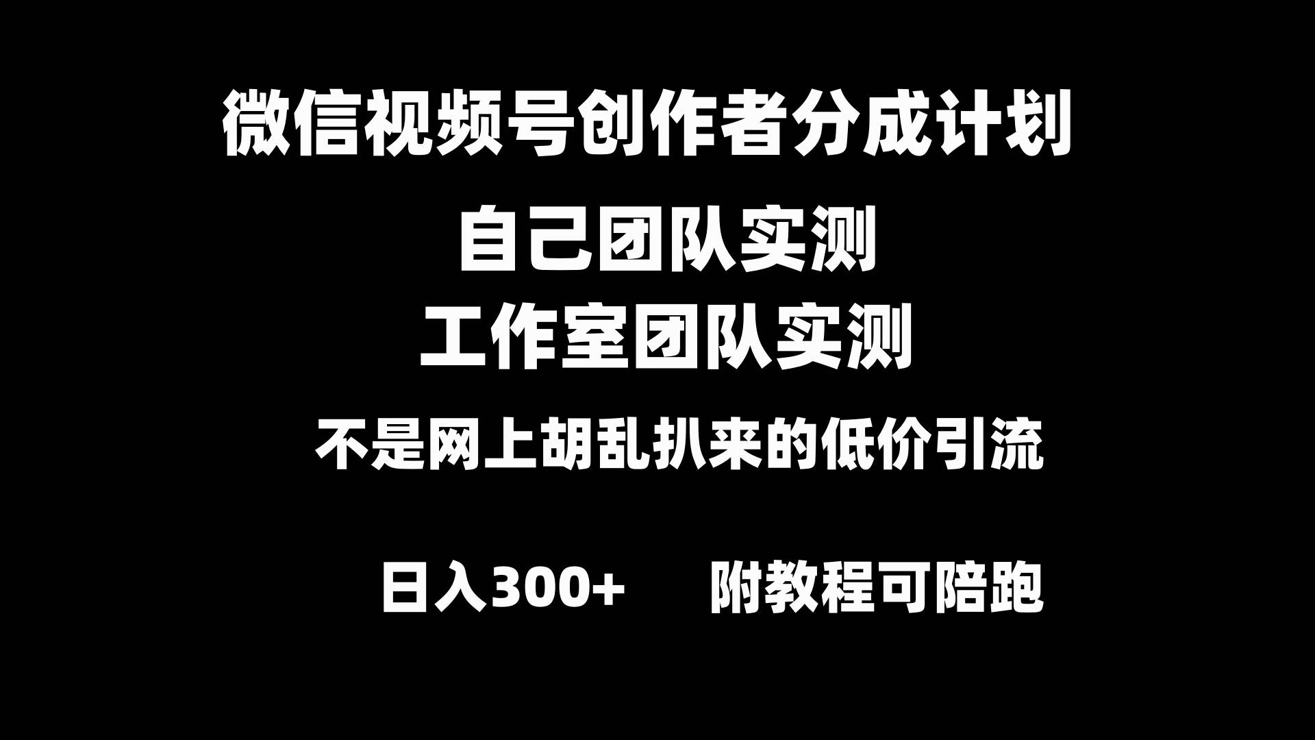 微信视频号创作者分成计划全套实操原创小白副业赚钱零基础变现教程日入300+创业之家-网创项目资源站-副业项目-创业项目-搞钱项目创业之家