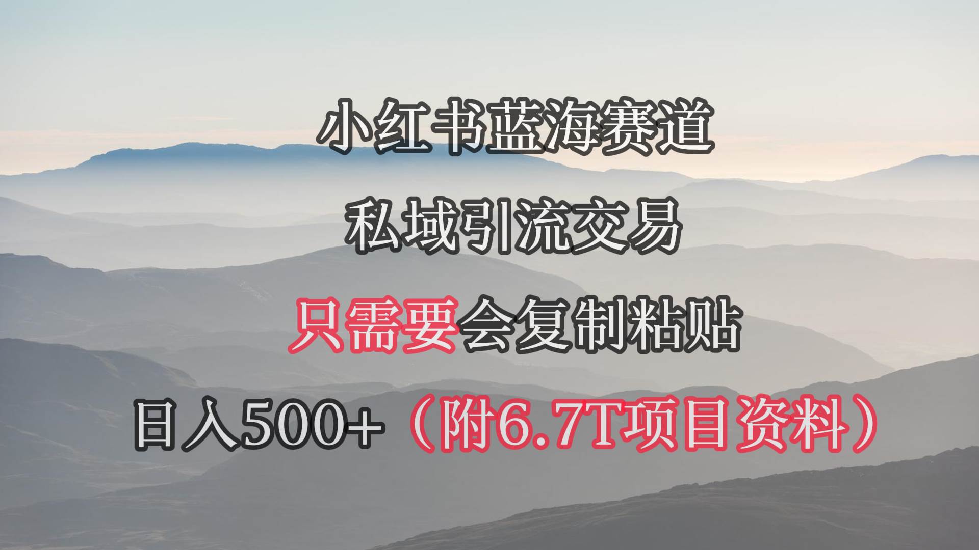 小红书短剧赛道，私域引流交易，会复制粘贴，日入500+（附6.7T短剧资源）创业之家-网创项目资源站-副业项目-创业项目-搞钱项目创业之家
