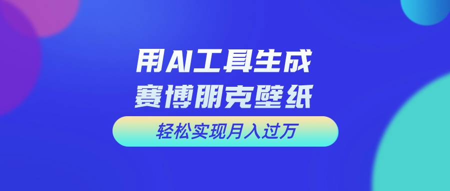 用免费AI制作科幻壁纸，打造科幻视觉，新手也能月入过万！创业之家-网创项目资源站-副业项目-创业项目-搞钱项目创业之家