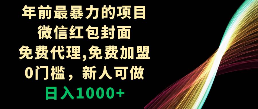 年前最暴力的项目，微信红包封面，免费代理，0门槛，新人可做，日入1000+创业之家-网创项目资源站-副业项目-创业项目-搞钱项目创业之家