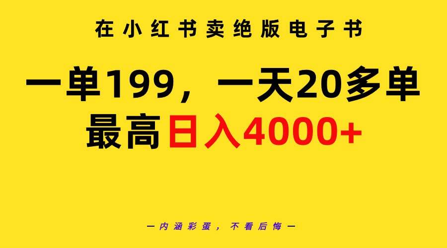 在小红书卖绝版电子书，一单199 一天最多搞20多单，最高日入4000+教程+资料创业之家-网创项目资源站-副业项目-创业项目-搞钱项目创业之家