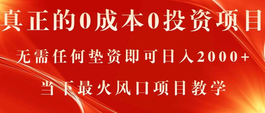 真正的0成本0投资项目，无需任何垫资即可日入2000+，当下最火风口项目教学创业之家-网创项目资源站-副业项目-创业项目-搞钱项目创业之家