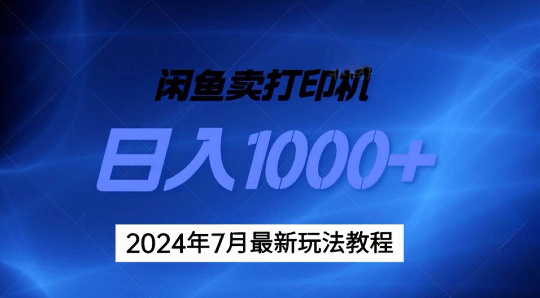 2024年7月打印机以及无货源地表最强玩法，复制即可赚钱 日入1000+创业之家-网创项目资源站-副业项目-创业项目-搞钱项目创业之家