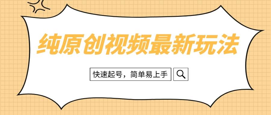 纯原创治愈系视频最新玩法，快速起号，简单易上手创业之家-网创项目资源站-副业项目-创业项目-搞钱项目创业之家