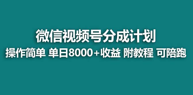 【蓝海项目】视频号分成计划，单天收益8000+，附玩法教程！创业之家-网创项目资源站-副业项目-创业项目-搞钱项目创业之家