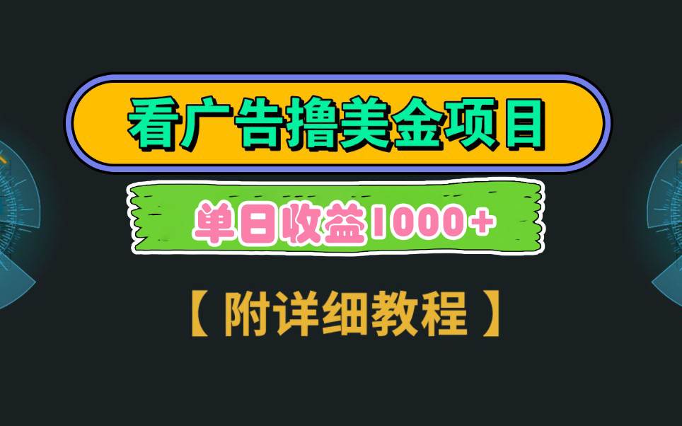 Google看广告撸美金，3分钟到账2.5美元 单次拉新5美金，多号操作，日入1千+创业之家-网创项目资源站-副业项目-创业项目-搞钱项目创业之家