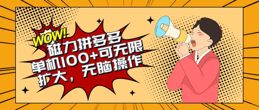 2024最新玩法，磁力单机100+，无脑操作，可无限扩大。别再错失机会了!!!创业之家-网创项目资源站-副业项目-创业项目-搞钱项目创业之家