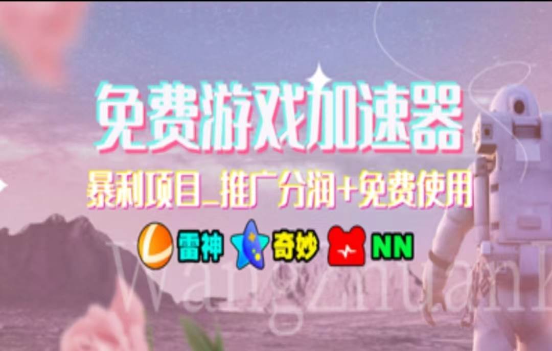 暑假风口项目，加速器拉新，轻松日入1000＋，有手就行，老奶奶都会创业之家-网创项目资源站-副业项目-创业项目-搞钱项目创业之家