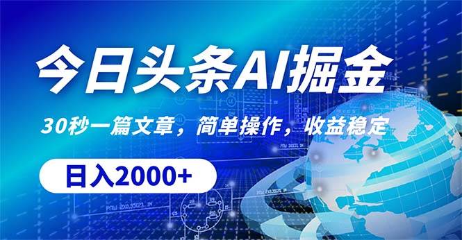 今日头条掘金，30秒一篇文章，简单操作，日入2000+创业之家-网创项目资源站-副业项目-创业项目-搞钱项目创业之家