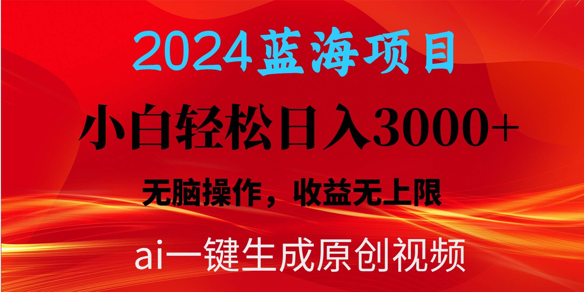 2024蓝海项目用ai一键生成爆款视频轻松日入3000+，小白无脑操作，收益无.创业之家-网创项目资源站-副业项目-创业项目-搞钱项目创业之家