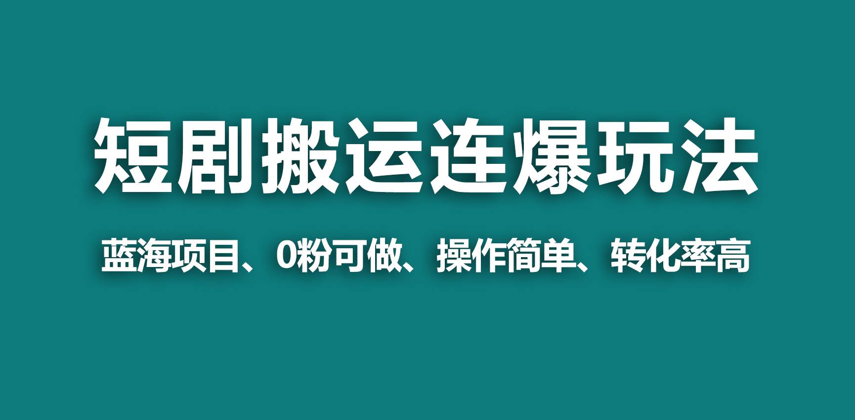 【蓝海野路子】视频号玩短剧，搬运+连爆打法，一个视频爆几万收益！创业之家-网创项目资源站-副业项目-创业项目-搞钱项目创业之家