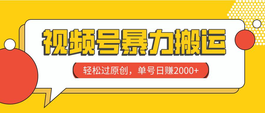 视频号暴力搬运，轻松过原创，单号日赚2000+创业之家-网创项目资源站-副业项目-创业项目-搞钱项目创业之家