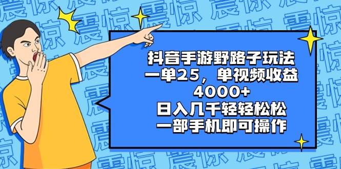 抖音手游野路子玩法，一单25，单视频收益4000+，日入几千轻轻松松，一部手机即可操作创业之家-网创项目资源站-副业项目-创业项目-搞钱项目创业之家