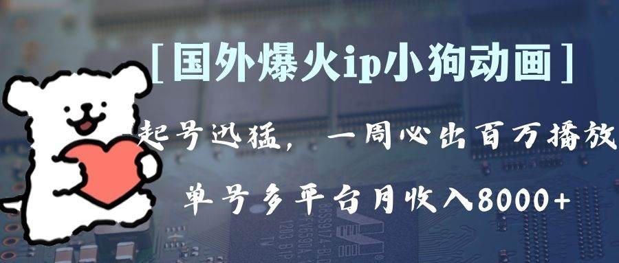 全网爆火动画ip，多平台捞金，单号月收入8k+！可批量操作。（附拓展玩法）创业之家-网创项目资源站-副业项目-创业项目-搞钱项目创业之家