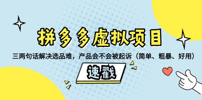 拼多多虚拟项目：三两句话解决选品难，一个方法判断产品容不容易被投诉，产品会不会被起诉（简单、粗暴、好用）创业之家-网创项目资源站-副业项目-创业项目-搞钱项目创业之家