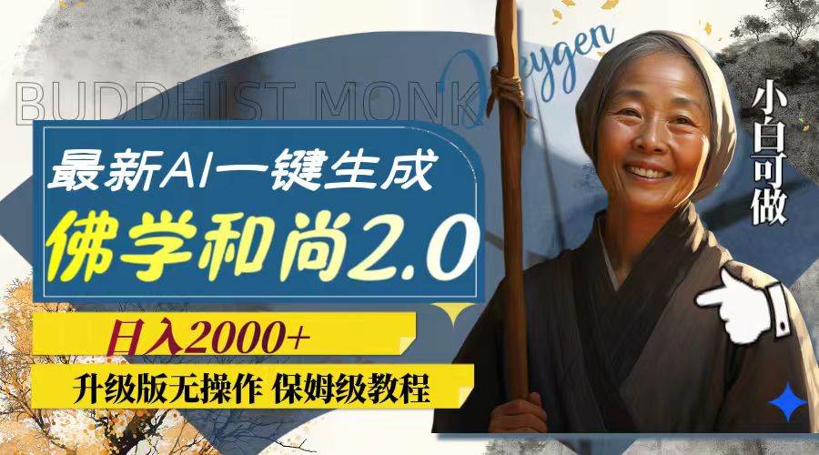 最新AI一键生成佛学和尚2.0版本，升级版无操作，日入2000+创业之家-网创项目资源站-副业项目-创业项目-搞钱项目创业之家