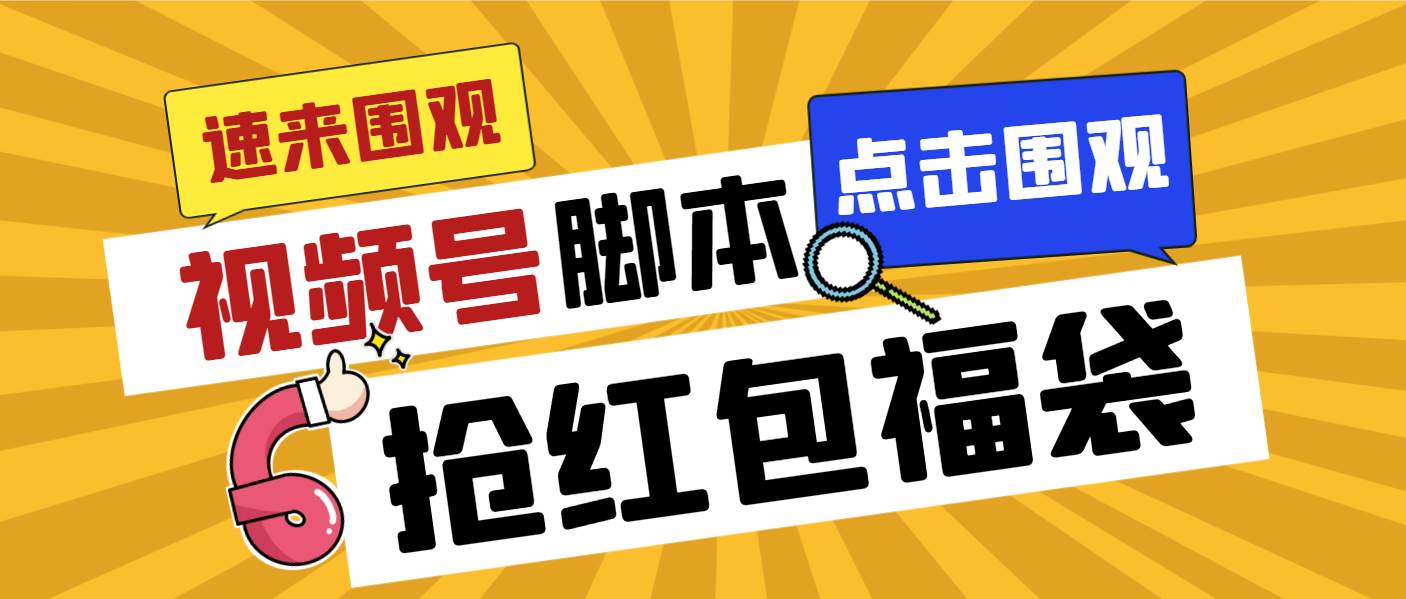 外面收费1288视频号直播间全自动抢福袋脚本，防风控单机一天10+【智能脚本+使用教程】创业之家-网创项目资源站-副业项目-创业项目-搞钱项目创业之家