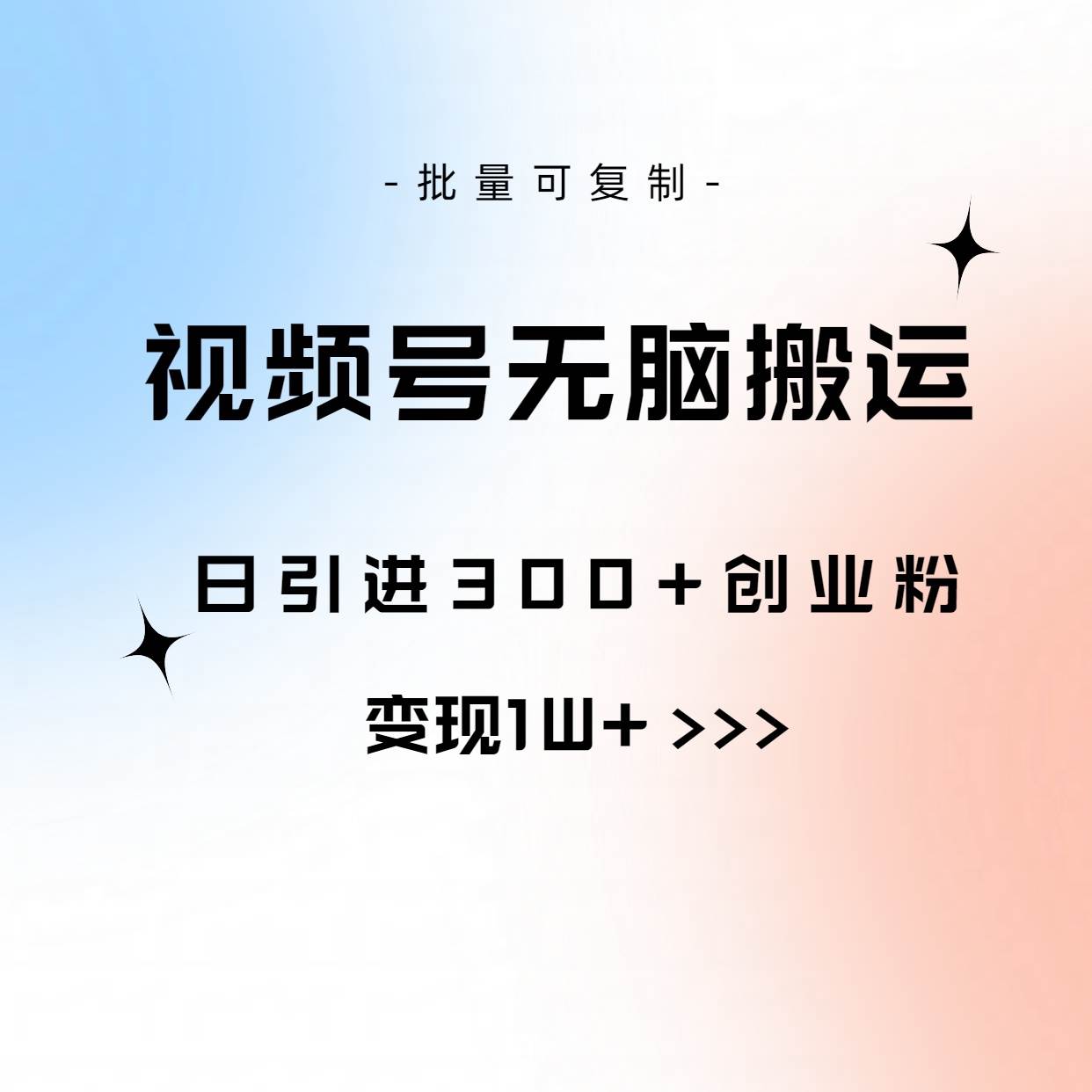 视频号无脑搬运日引300+创业粉，变现1W+可批量复制创业之家-网创项目资源站-副业项目-创业项目-搞钱项目创业之家