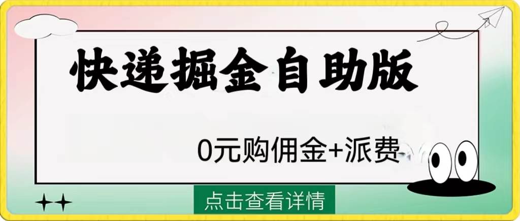 外面收费1288快递掘金自助版创业之家-网创项目资源站-副业项目-创业项目-搞钱项目创业之家
