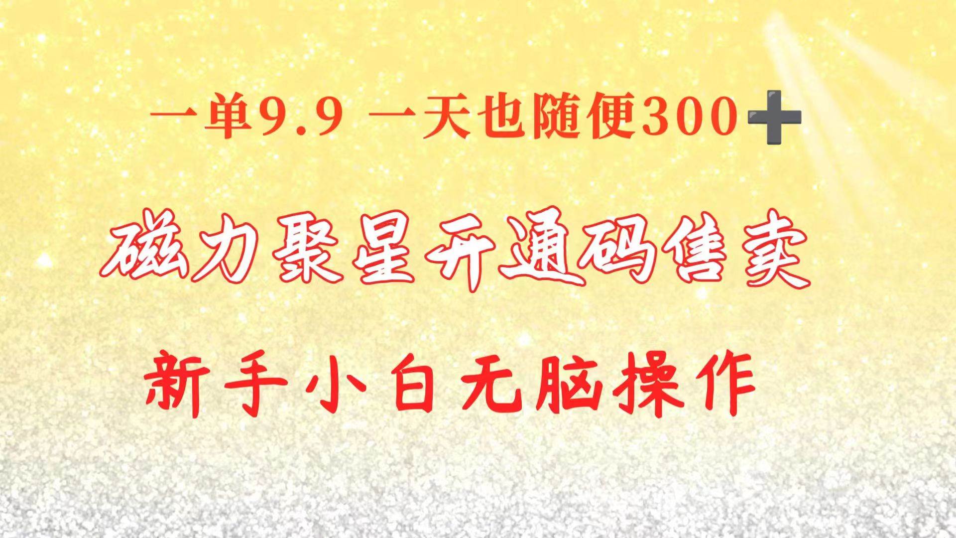 快手磁力聚星码信息差 售卖  一单卖9.9  一天也轻松300+ 新手小白无脑操作创业之家-网创项目资源站-副业项目-创业项目-搞钱项目创业之家