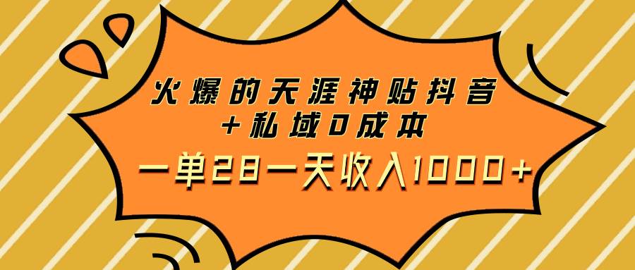 火爆的天涯神贴抖音+私域0成本一单28一天收入1000+创业之家-网创项目资源站-副业项目-创业项目-搞钱项目创业之家