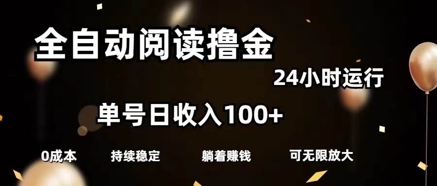 全自动阅读撸金，单号日入100+可批量放大，0成本有手就行创业之家-网创项目资源站-副业项目-创业项目-搞钱项目创业之家