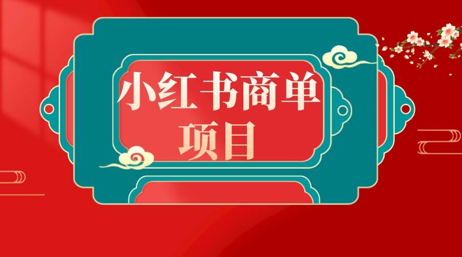 错过了小红书无货源电商，不要再错过小红书商单！创业之家-网创项目资源站-副业项目-创业项目-搞钱项目创业之家