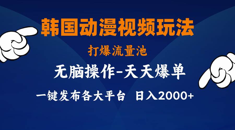 韩国动漫视频玩法，打爆流量池，分发各大平台，小白简单上手，…创业之家-网创项目资源站-副业项目-创业项目-搞钱项目创业之家