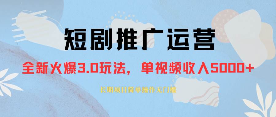外面收费1980的短剧推广运营，可长期，正规起号，单作品收入5000+创业之家-网创项目资源站-副业项目-创业项目-搞钱项目创业之家