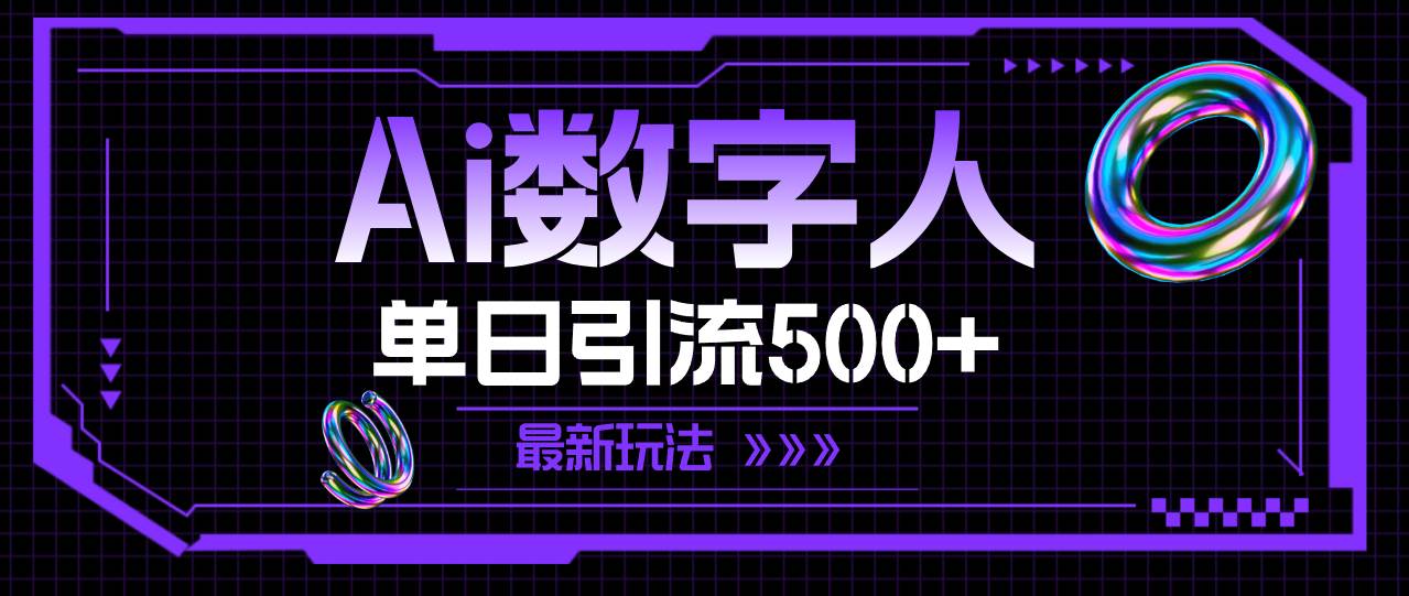 AI数字人，单日引流500+ 最新玩法创业之家-网创项目资源站-副业项目-创业项目-搞钱项目创业之家