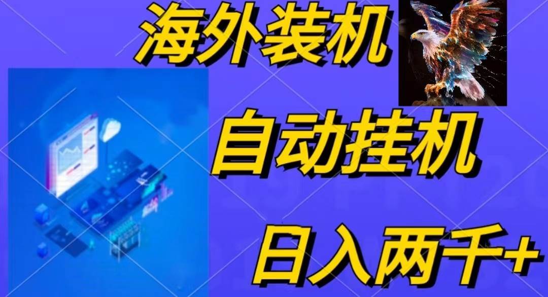 电脑脚本全自动装机，四小时单窗口收益15.8+可无线多开，日收益 1800~2…创业之家-网创项目资源站-副业项目-创业项目-搞钱项目创业之家