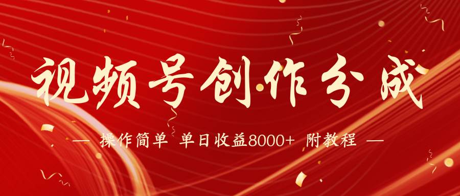 【蓝海项目】视频号创作分成计划，24年最新热门玩法，单天收益破8000+！创业之家-网创项目资源站-副业项目-创业项目-搞钱项目创业之家